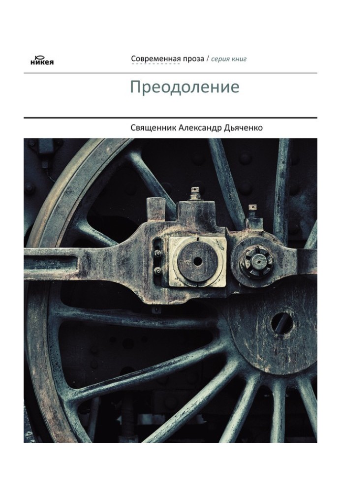 Подолання
