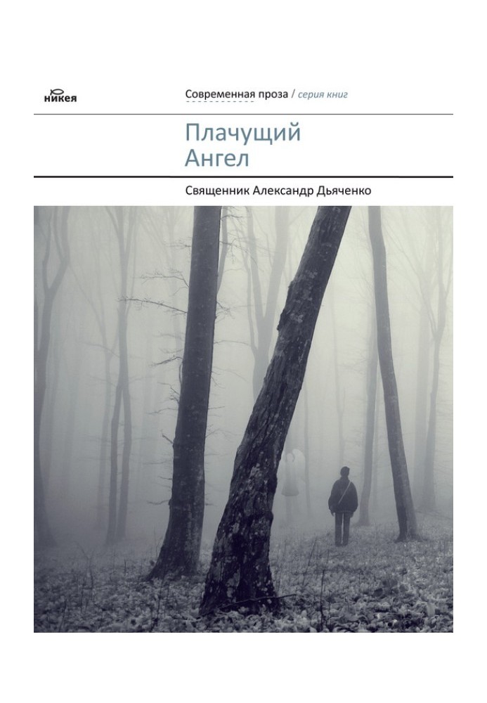 Ангел, що плаче