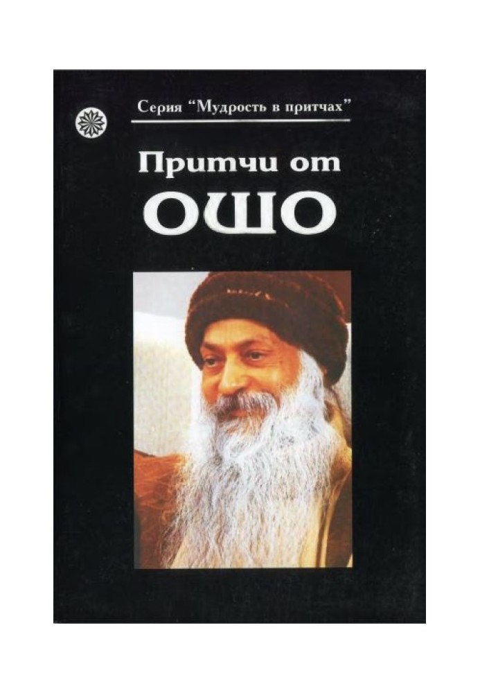 Притчі від Ошо (Книга 1)