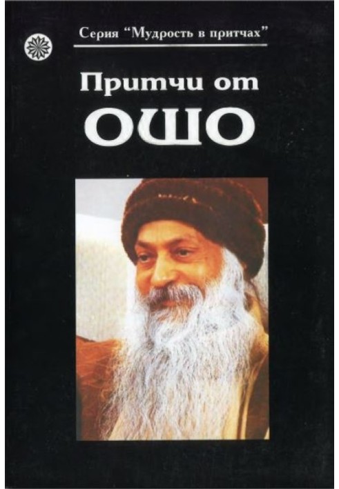 Притчі від Ошо (Книга 1)