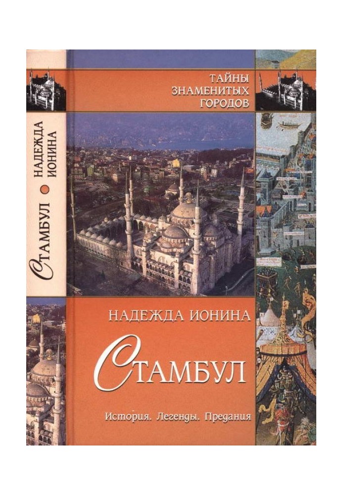 Стамбул. История. Легенды. Предания