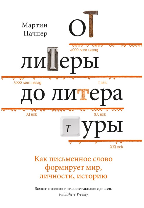 Від літери до літератури. Як письмове слово формує світ, особи, історію