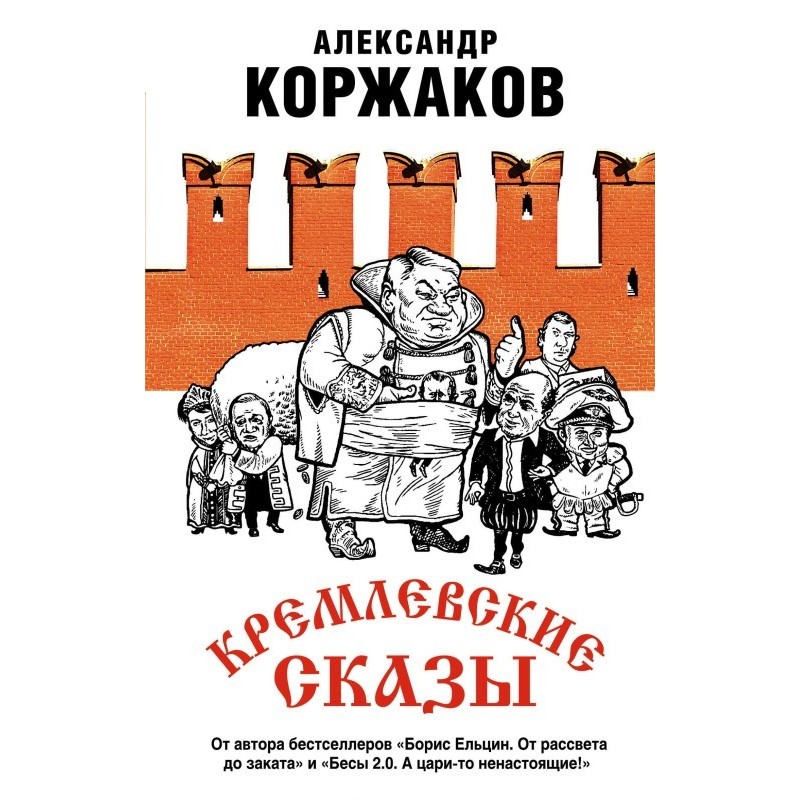 Kremlin tales