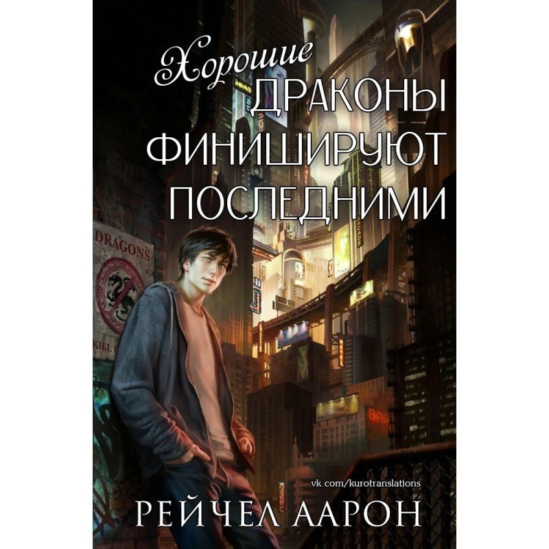 Good dragons finish last