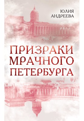Ghosts of gloomy St. Petersburg