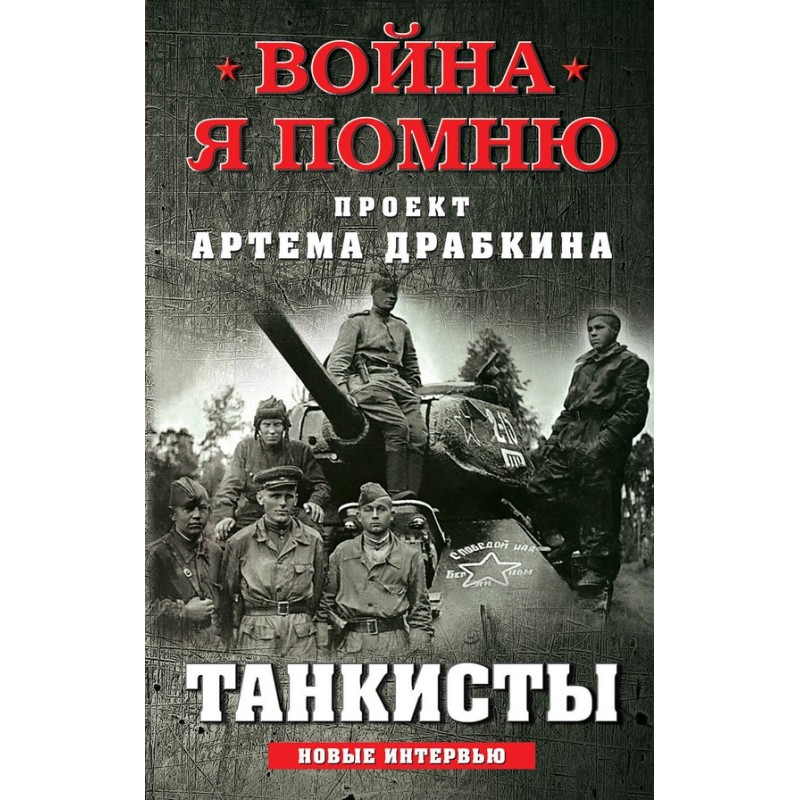 Tankers. New interviews