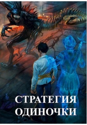 Solo strategy. Book one