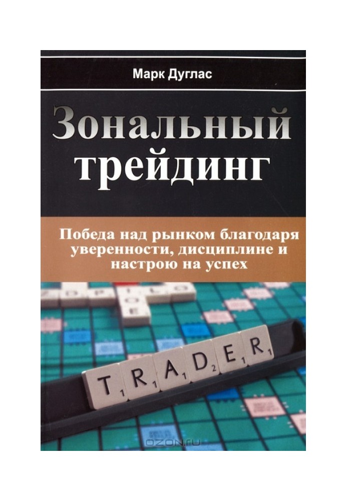 Зональний трейдінг. Перемога над ринком завдяки впевненості, дисципліні та настрою на успіх