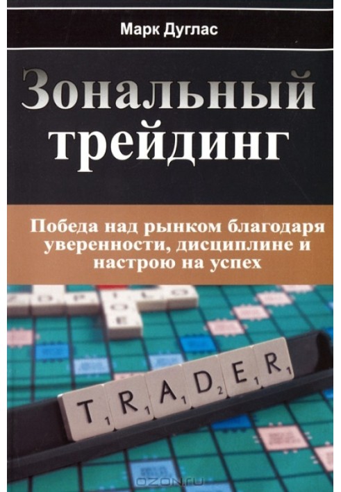 Зональний трейдінг. Перемога над ринком завдяки впевненості, дисципліні та настрою на успіх