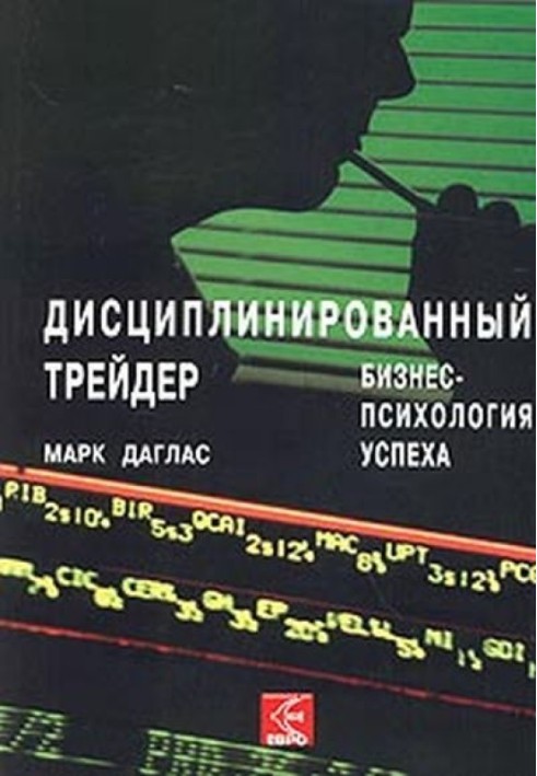 Дисциплинированный трейдер. Бизнес-психология успеха.