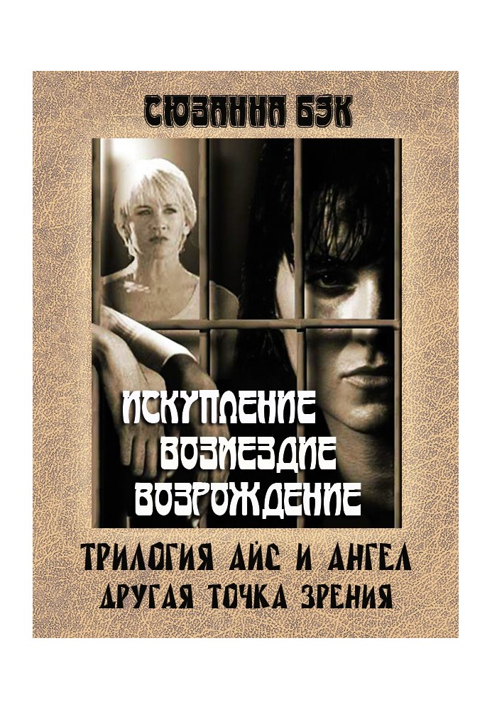 Айс та Ангел