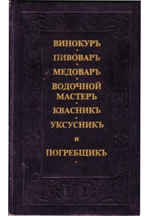 Винокуръ, пивоваръ, медоваръ, водочной мастеръ, квасникъ, уксусникь, и погребщикъ