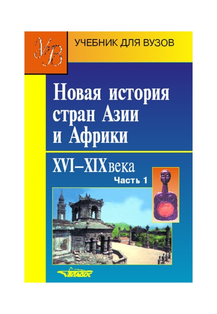 Нова історія країн Азії та Африки. XVI-XIX століття. Частина 1