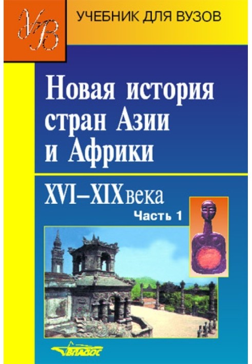 Нова історія країн Азії та Африки. XVI-XIX століття. Частина 1