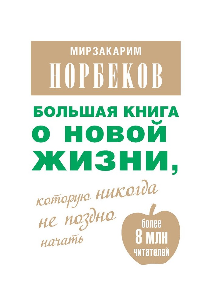 Большая книга о новой жизни, которую никогда не поздно начать (сборник)