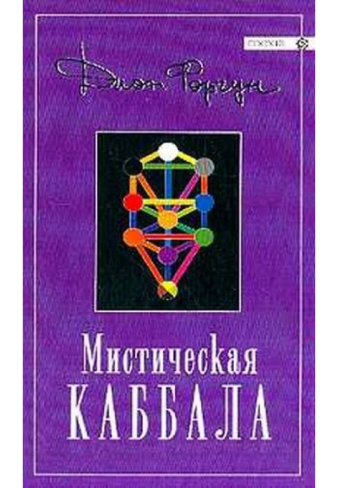 Мистическая Каббала