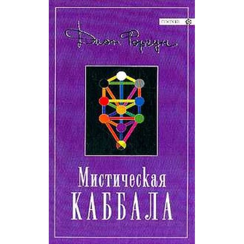 Mystical Kabbalah