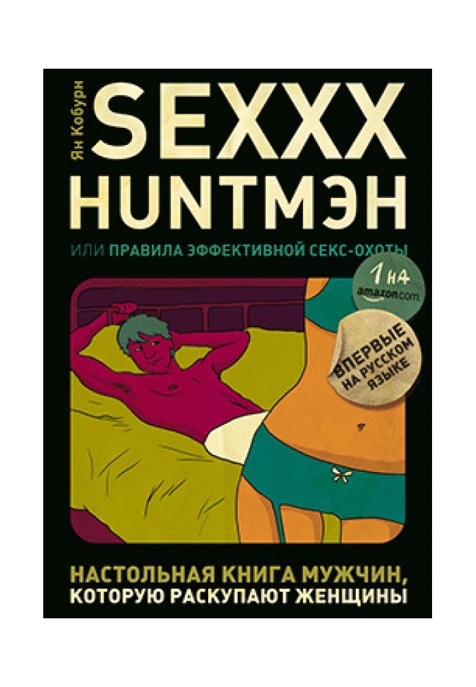 SEXXX HUNT,МЕН, або Правила ефективного секс-полювання