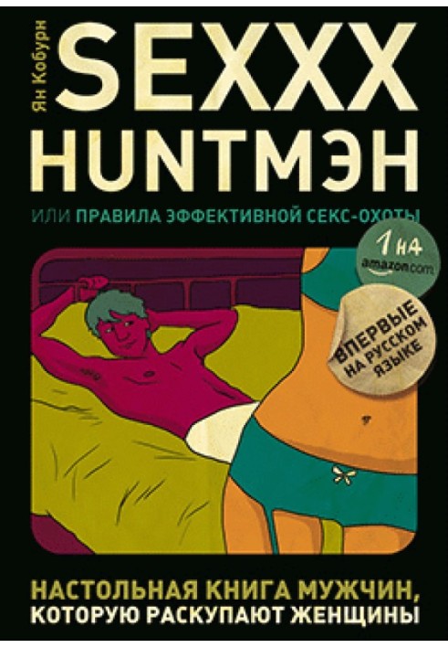 SEXXX HUNT,МЕН, або Правила ефективного секс-полювання