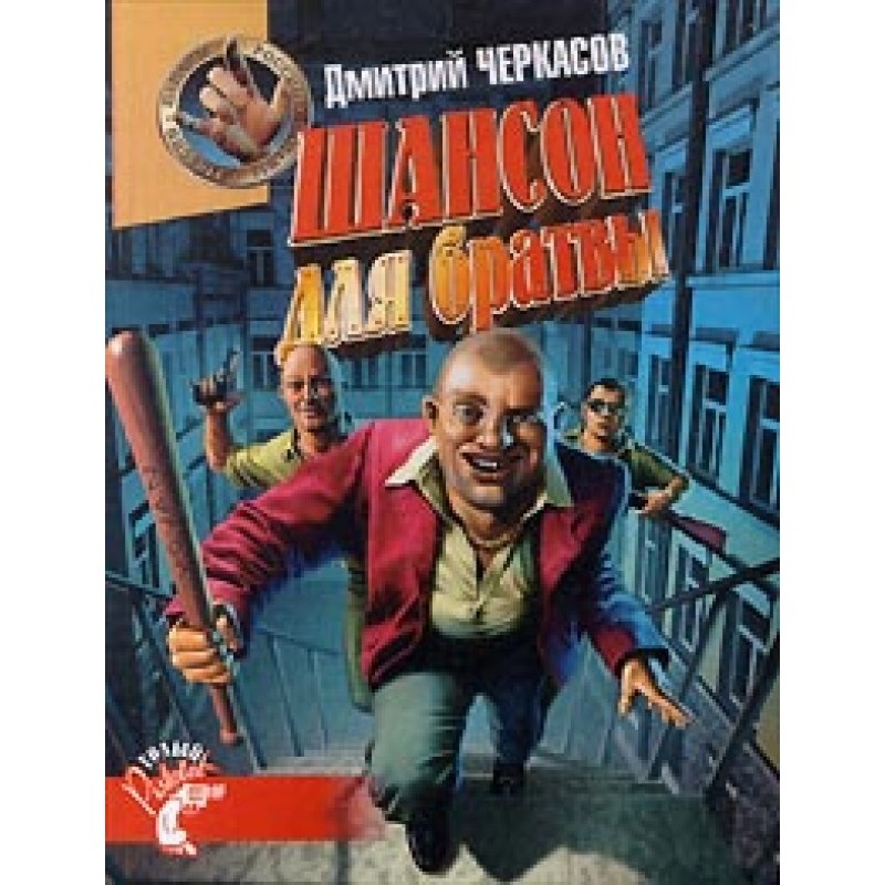 Chanson for the lads