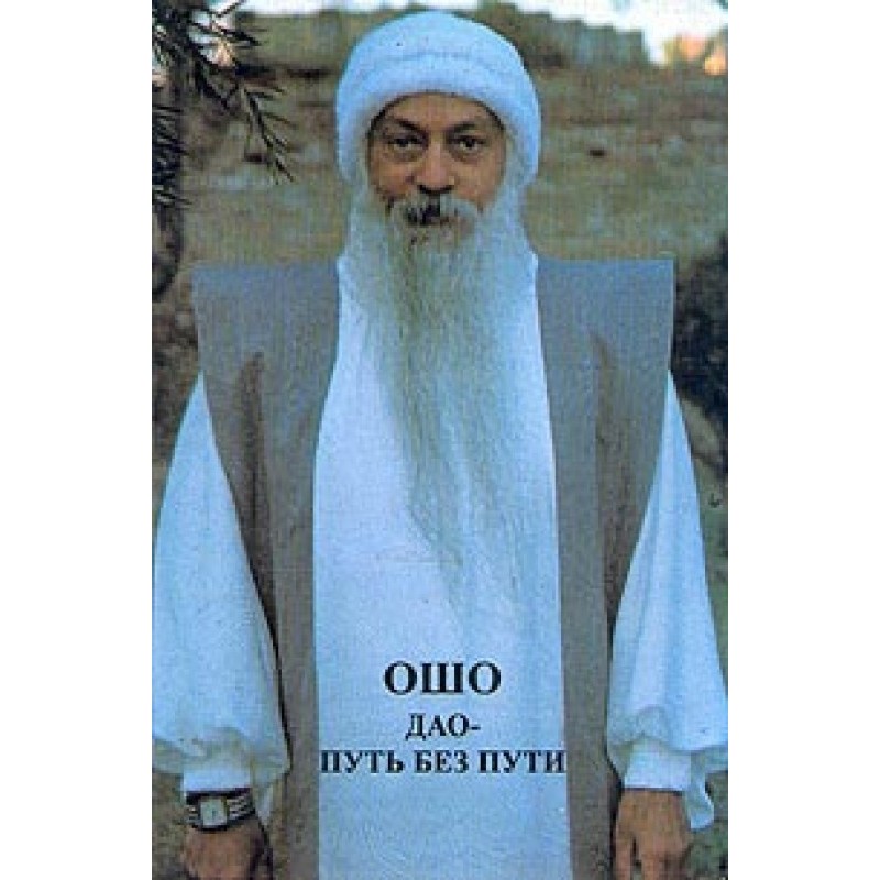 Дао - путь без пути