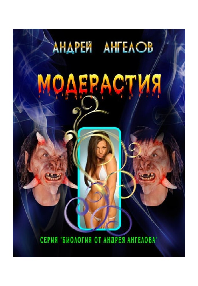 Модерастия