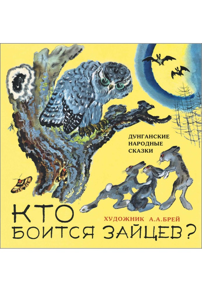 Хто боїться зайців?