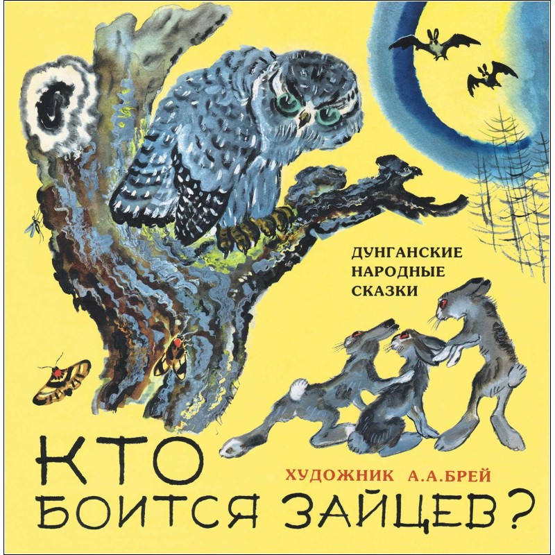 Хто боїться зайців?