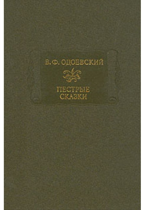 Пестрые сказки
