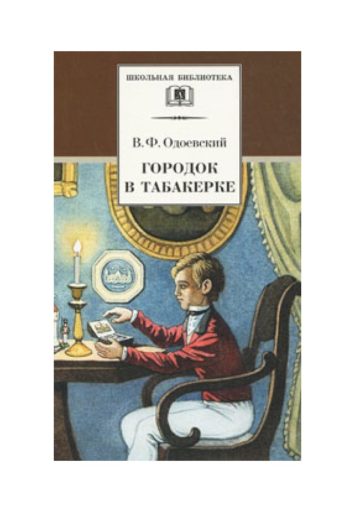 Містечко в табакерці. Казки дідуся Іринея