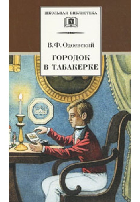Містечко в табакерці. Казки дідуся Іринея