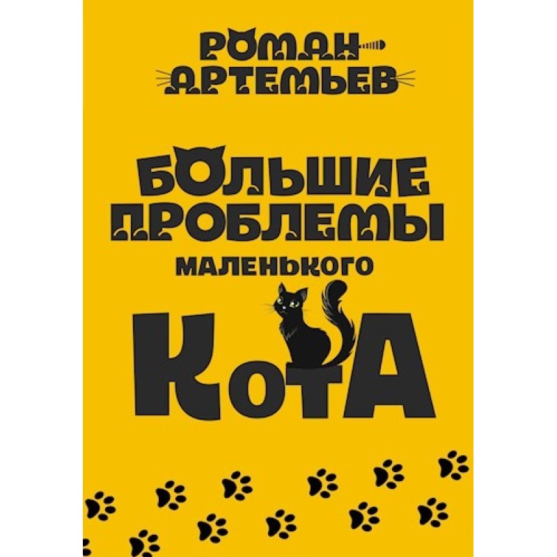 Little cat's big problems