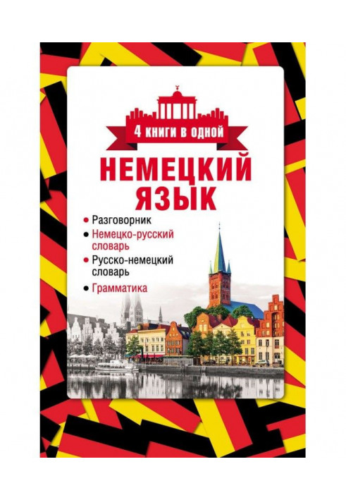 German. 4 books in one: phrasebook, German-Russian dictionary, Russian-German dictionary, grammar