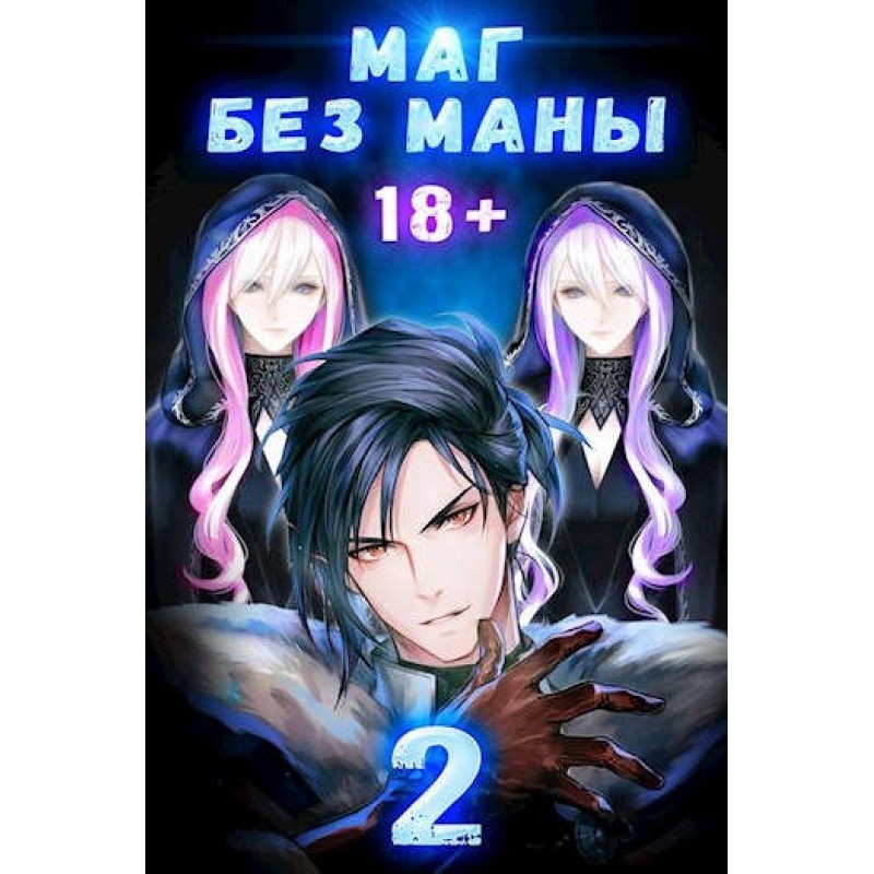 Mage without mana. Volume 2