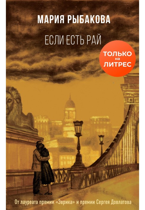 Если есть рай