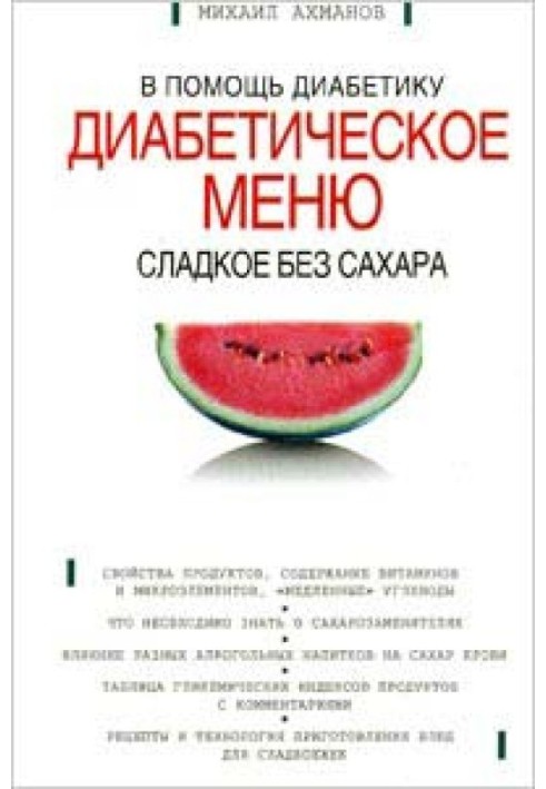 Сладкое без сахара. Диабетическое меню