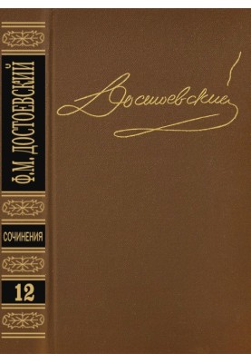 Volume 12. Diary of a writer 1873. Articles and essays 1873-1878