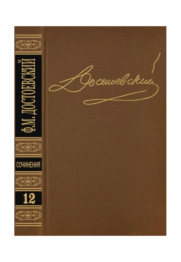 Том 12. Дневник писателя 1873. Статьи и очерки 1873-1878