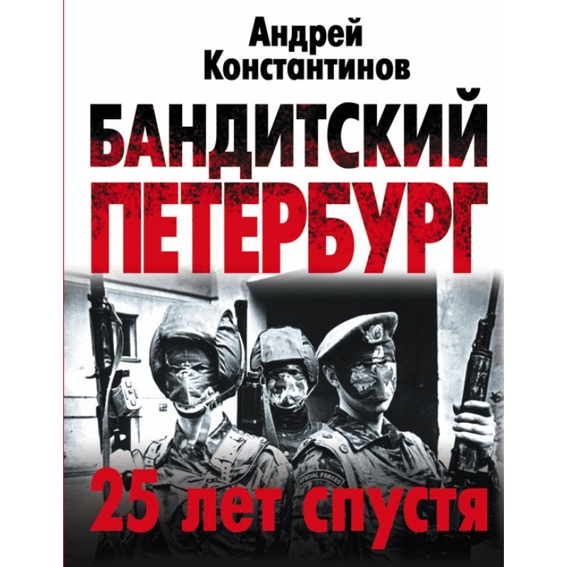 Gangster Petersburg. 25...
