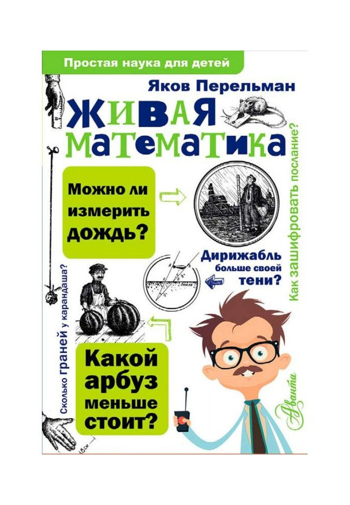 Жива математика