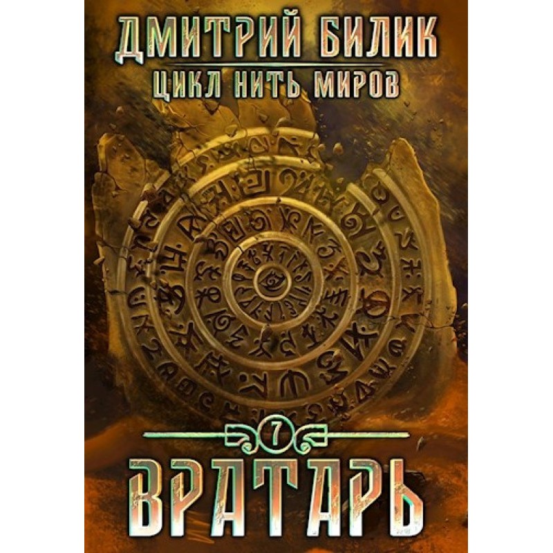Вратарь 2