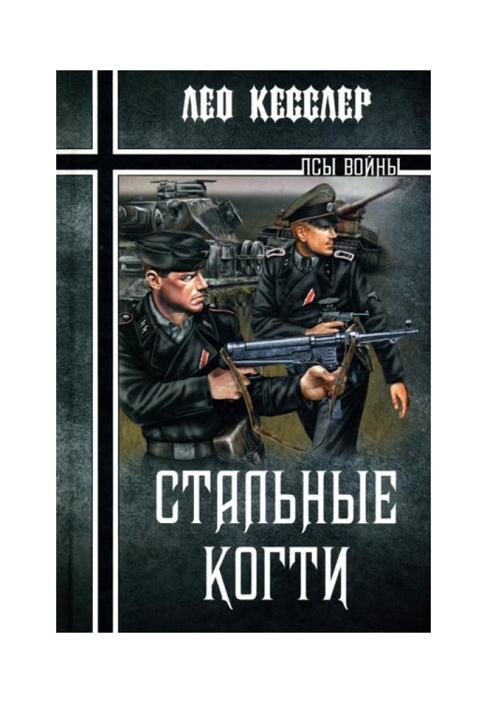 Стальные когти