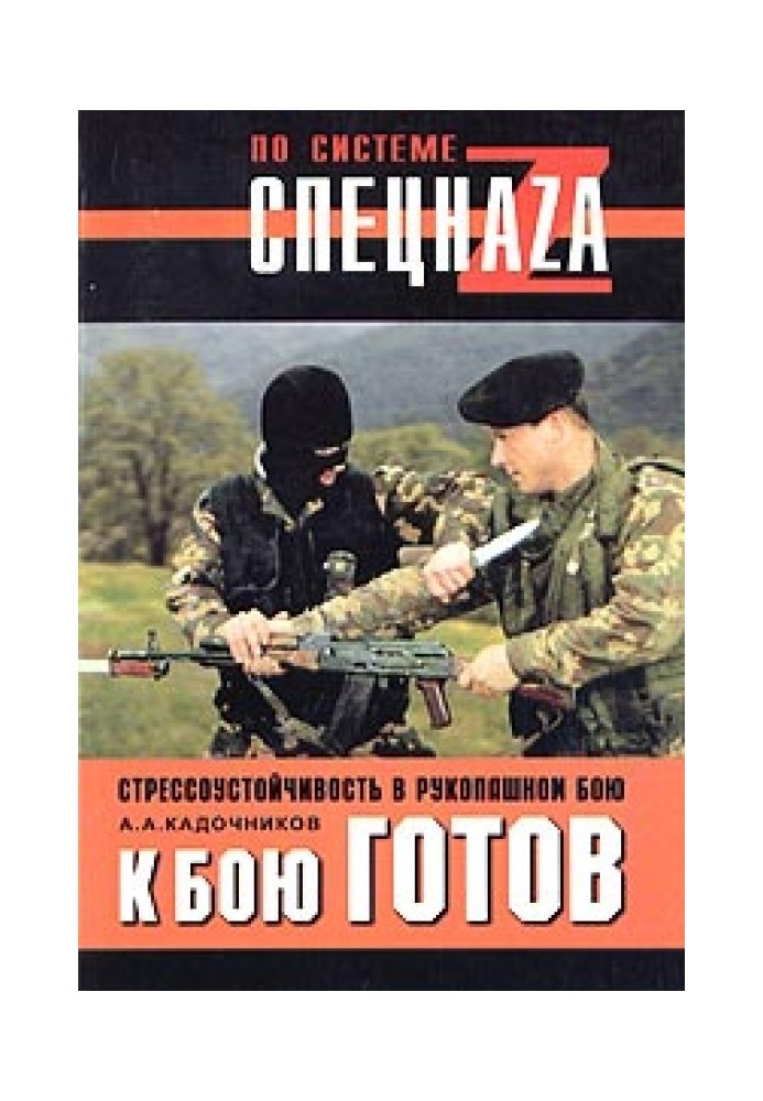 До бою готовий! Стресостійкість у рукопашному бою