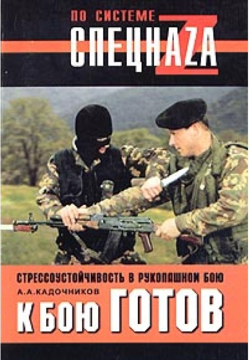 До бою готовий! Стресостійкість у рукопашному бою