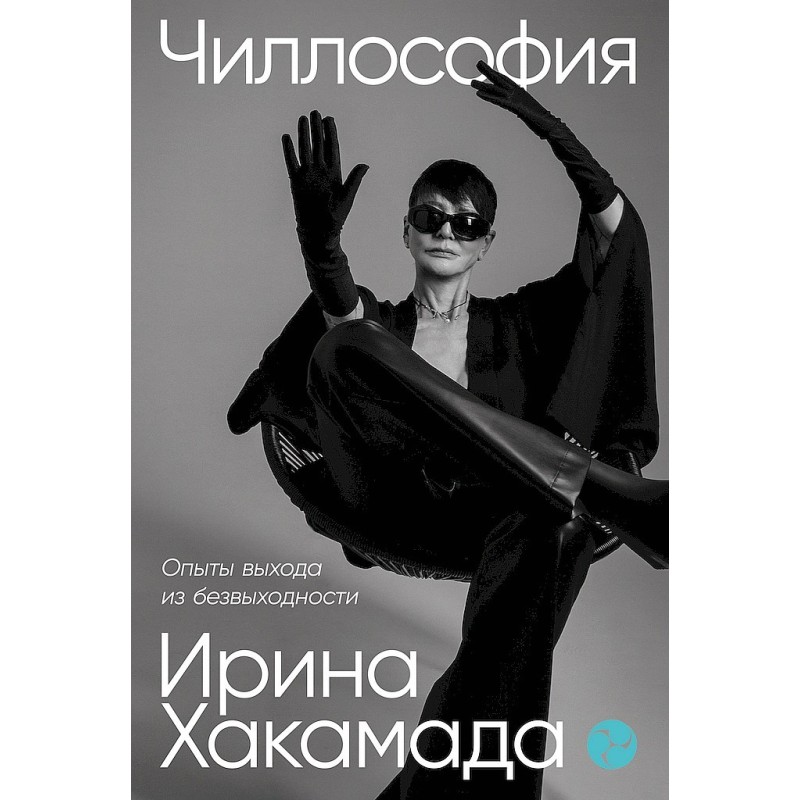 Чиллософия. Опыты выхода из...