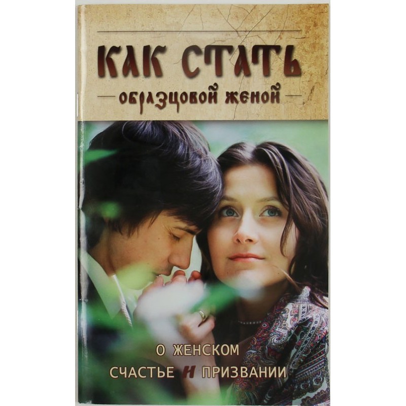 Как стать образцовой женой:...