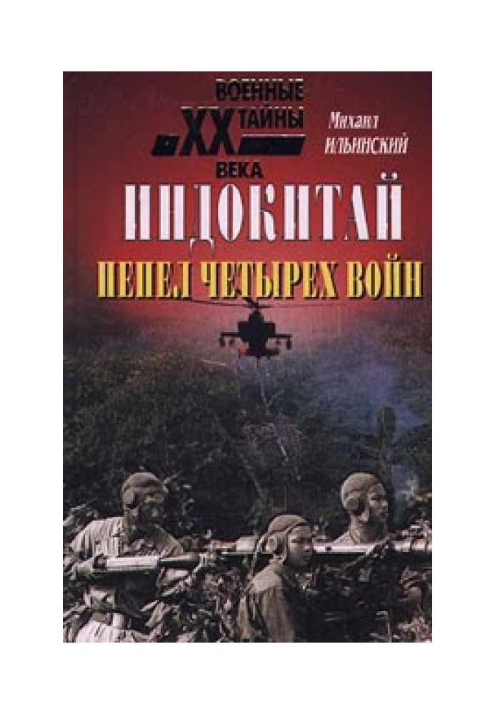 Индокитай: Пепел четырех войн (1939-1979 гг.)