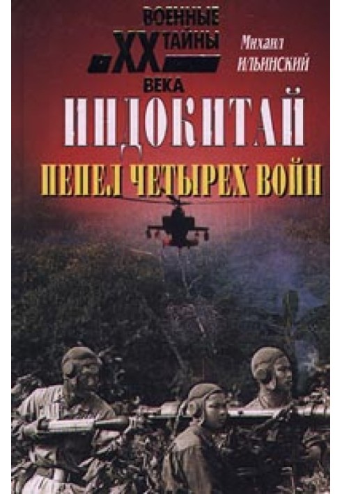 Индокитай: Пепел четырех войн (1939-1979 гг.)