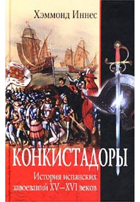 Конкістадори. Історія іспанських завоювань XV-XVI століть