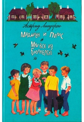 Мадікен та Пімс з Юнібаккена
